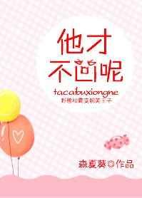 他才不凶呢章节列表