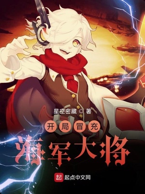 开局冒充海军大将章节列表