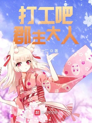 打工吧郡主大人章节列表