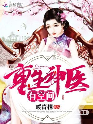 重生神医有空间章节列表