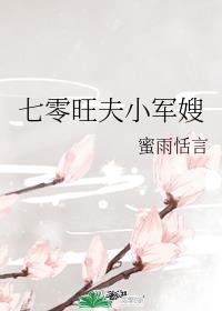 七零旺夫小媳妇章节列表