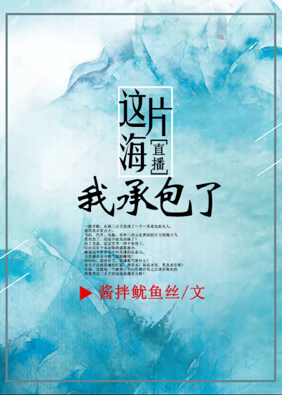 这片海我承包了[直播]章节列表