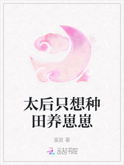 太后只想种田养崽崽章节列表