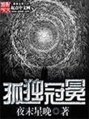 孤独冠冕章节列表
