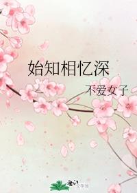 始知相忆深章节列表