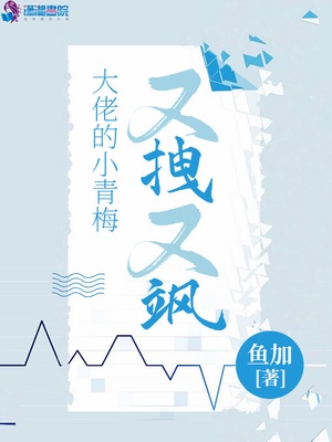 大佬的小青梅又拽又飒章节列表