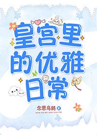 皇宫里的优雅日常章节列表