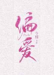 偏爱有九分章节列表