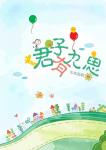 君子有九思章节列表