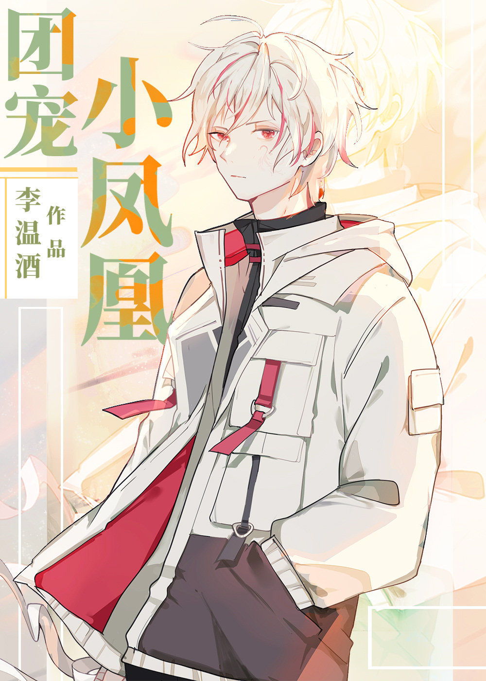 团宠小凤凰章节列表