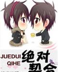 绝对契合章节列表