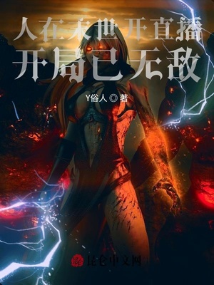 人在末世开直播，开局已无敌！章节列表