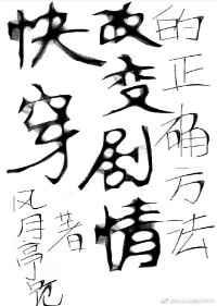 （快穿）改变剧情的正确方法章节列表