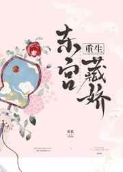 东宫藏娇章节列表