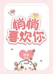 悄悄喜欢你章节列表