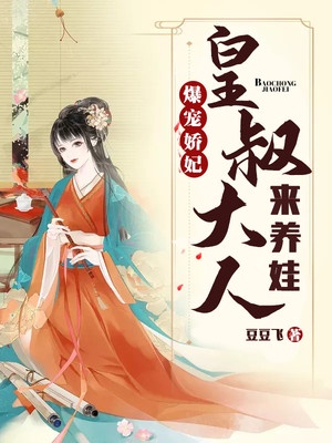 爆宠娇妃：皇叔大人来养娃章节列表