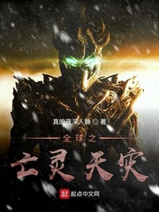 全球之亡灵天灾章节列表