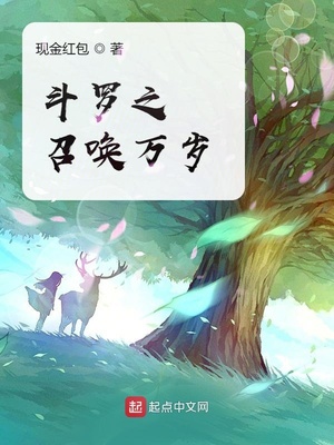 斗罗之召唤万岁章节列表