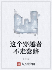 这个穿越者不走套路章节列表