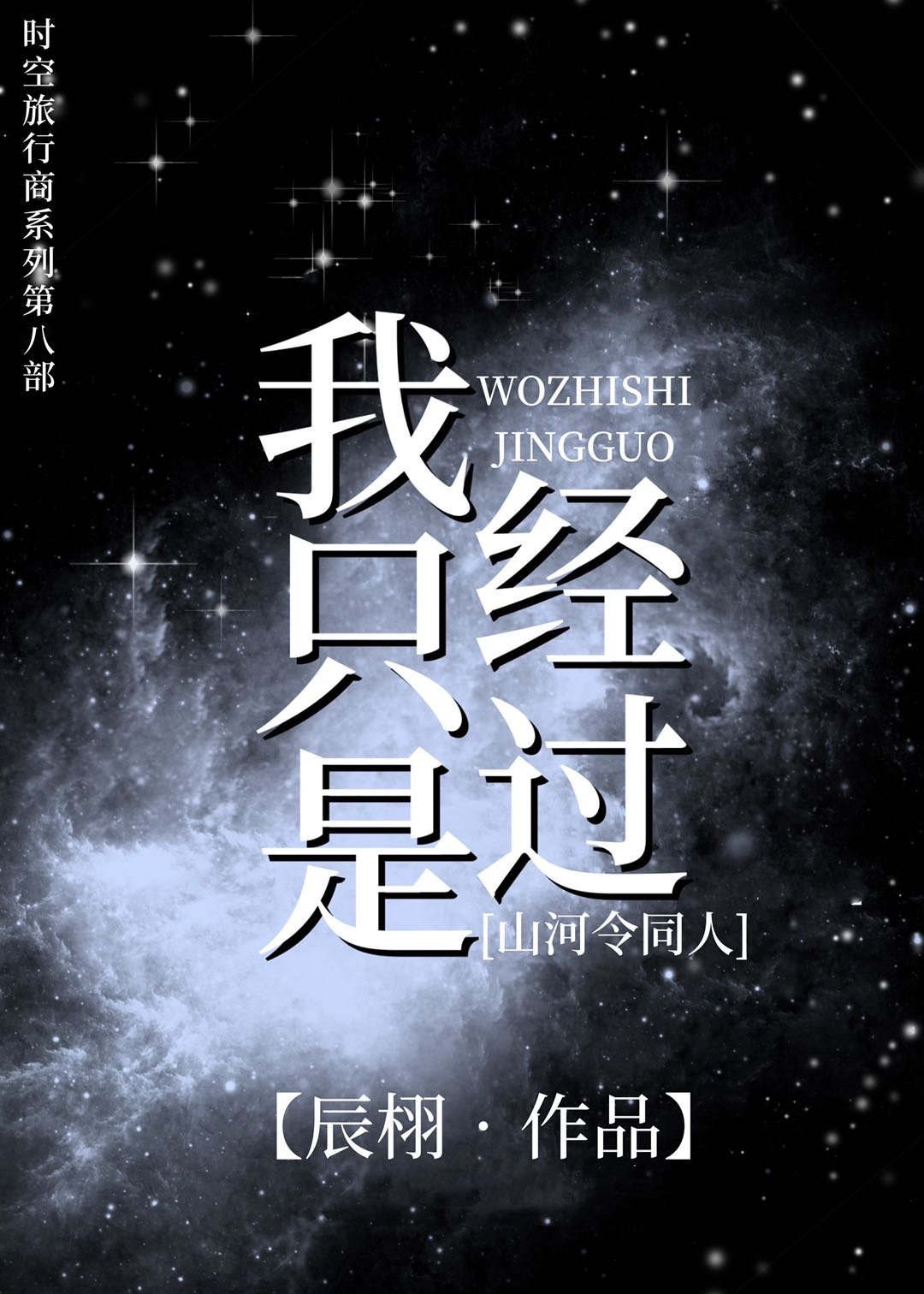 [山河令同人]我只是经过章节列表