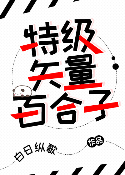 特级矢量百合子章节列表