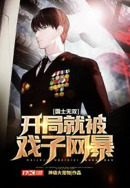 国士无双：开局就被戏子网暴章节列表