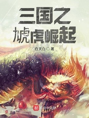 三国之虓虎崛起章节列表