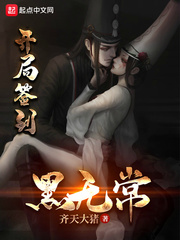 开局签到黑无常章节列表