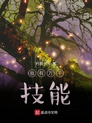 我有万千技能章节列表
