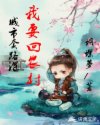 城市套路深，我要回农村章节列表