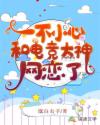 一不小心和电竞大神网恋了章节列表