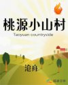 桃源小山村章节列表