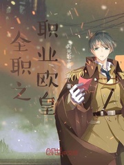 全职之职业欧皇章节列表