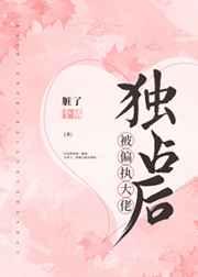 被偏执大佬独占后章节列表