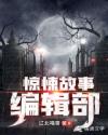 惊悚故事编辑部章节列表