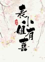 表小姐有喜章节列表