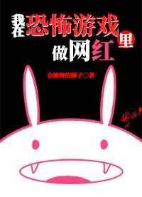 我在逃生游戏里做网红[无限]章节列表