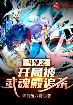 斗罗之开局被武魂殿追杀章节列表