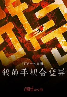 我的手机会变异章节列表