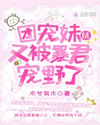 团宠妹妹又被暴君宠野了章节列表