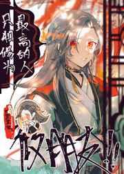 只和修为最高的人做朋友章节列表