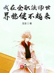 我在全职法师世界稳健不起来章节列表