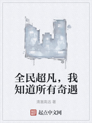 全民超凡，我知道所有奇遇章节列表