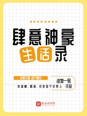 肆意神豪生活录章节列表