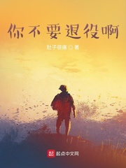 你不要退役啊章节列表