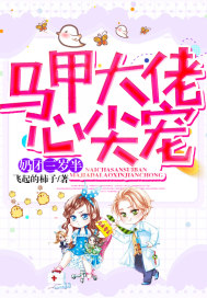 奶团三岁半马甲大佬心尖宠章节列表