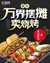 我在万界摆摊卖烧烤章节列表