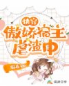 快穿：傲娇宿主虐渣中章节列表