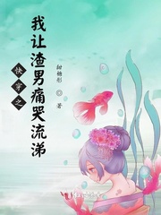 快穿之我让渣男痛哭流涕章节列表