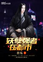 妖孽强者在都市章节列表